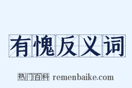 有愧反义词是什么意思的图片